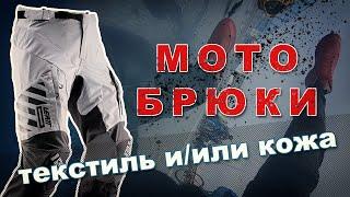 Мотоэкипировка ШТАНЫ/БРЮКИ на каждый день - мотоджинсы, текстиль, кожа