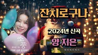 잔치로구나 ( 양지은 ) 2024년 신곡