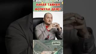 Какая тайная формула богатства ? Как увеличить материальное благополучие через ?