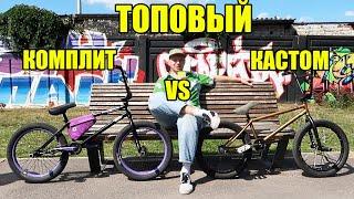 Топовый бмх комплит VS  Топовый кастом (Байкчек)