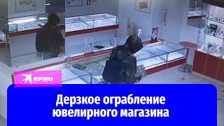 Дерзкое ограбление ювелирного магазина