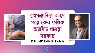 প্রেগন্যান্সির আগে পরে কেন ফলিক অ্যাসিড খাওয়া দরকার | Folic Acid during Pregnancy |