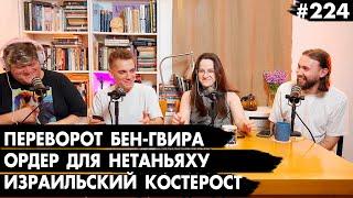 #224 Кирилл Селегей: Как Израиль меняет людей? - Че там у евреев?