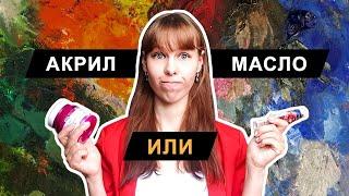 масло или акрил!?! какая краска лучше!? | чем масляная краска отличается от акриловой