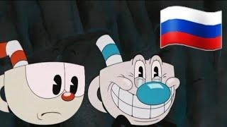 Жёстко накосячил... Отрывок из the Cuphead show на русском (2 сезон)