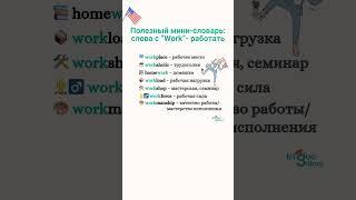Полезный мини-словарь: слова с Work-работать