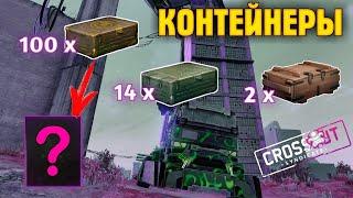 Контейнеры в игре, которых нет • Открыл 116 кейсов • Crossout/Кроссаут