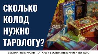 Зачем тарологу МНОГО колод ТАРО? / ОБУЧЕНИЕ ТАРО БЕСПЛАТНО 