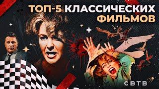 ТОП-5 КЛАССИЧЕСКИХ ФИЛЬМОВ // Хайлайты Михаила Светова