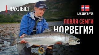 Ловля СЕМГИ в НОРВЕГИИ, река LAKSELV