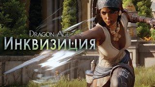 DRAGON AGE™: ИНКВИЗИЦИЯ – Убийца драконов – Официальное видео (Дополнение)