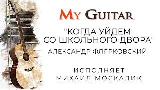 "Школьный вальс". (Когда уйдем со школьного двора.), А. Флярковский. Исп. М. Москалик (13 лет). (0+)