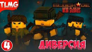 BLOCKADE War Stories   Part 4  Walkthrough  Часть 4  Прохождение  Диверсия