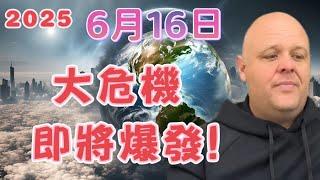 2025 布蘭登6月16日預言警告！大危機即將爆發！全球局勢關鍵轉折點已現！【我不是外星人 W Channel】