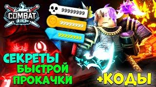 Очень Быстрая прокачка Комбат Рифт Роблокс Коды! Как стать Лучшим в Combat Rift Roblox