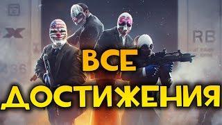 [PayDay 2] THE BOMB: ВСЕ ДОСТИЖЕНИЯ!