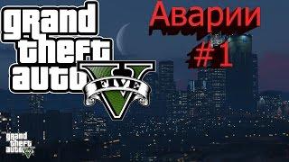 GTA 5 Аварии #1