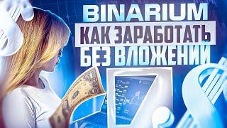 BINARIUM - КАК ЗАРАБОТАТЬ БЕЗ ВЛОЖЕНИЙ НЕ ИМЕЯ НИЧЕГО! БИНАРИУМ РАБОЧАЯ СТРАТЕГИЯ ОБУЧЕНИЕ И ОТЗЫВЫ