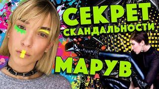 Секрет скандальности Марув - Как всё было в самом начале? Лиза Русина