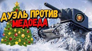 Дуэль на понижение - Билли против Медоеда - WoT Приколы