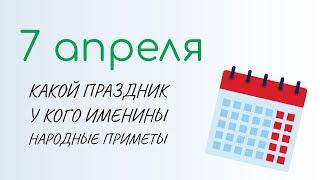 ВСЁ о 7 апреля: Благовещение . Народные традиции и именины сегодня. Какой сегодня праздник