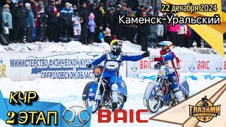 Ледовый спидвей 2024. BAIC Командный Чемпионат России. 2 этап. Каменск-Уральский. 22 декабря