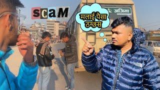 मलाई काठमाडौँमा यसरी ठग्यो  || Scam In Kathmandu || Sujan dhakal vlog