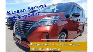 Перегон Nissan Serena 1.2 e-power Владивосток - Краснодар