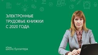 Электронные трудовые книжки с 2020 года. Разъяснения эксперта