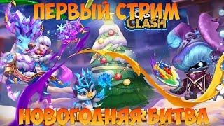 ПЕРВЫЙ НОВОГОДНИЙ СТРИМ, НОВОГОДНЯЯ БИТВА ГИЛЬДИЙ, Битва замков, Castle Clash