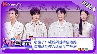 ENG SUB《你好，星期六》20230826期：起猛了！成毅挑战粤语唱跳 曾舜晞反应力比拼斗志拉满 | Hello, Saturday | MangoTV