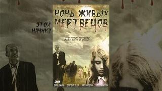 Ночь живых мертвецов (1968) фильм