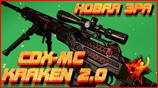 Warface | CDX-MC Kraken МОДЫ 2.0 | ВЫПУСКАЙТЕ КРАКЕНА |