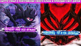 Наруто Узнал о Уничтожение Своего Клана и Пробудил Силу Джуби. Альтернативный сюжет. Все части