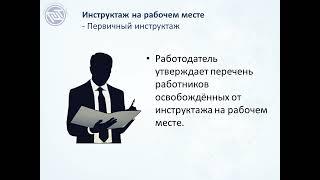 Новый порядок обучения ОТ в замен 1/29 Виды инструктажей.