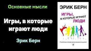 «Игры, в которые играют люди. Люди, которые играют в игры» - Эрик Берн. Основные мысли