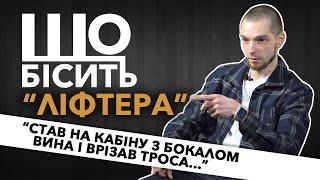 Що Бісить "Ліфтера" | Микола Павленко