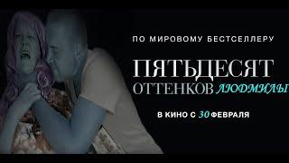 50 оттенков Людмурика