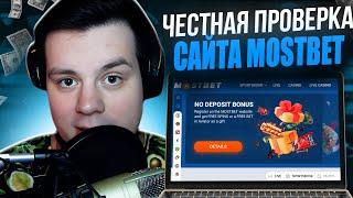  ПОЧЕМУ ВСЕ ВЫБИРАЮТ БК Мостбет ️ Честный Обзор и Проверка . Mostbet БК Бонус . Ставки Онлайн