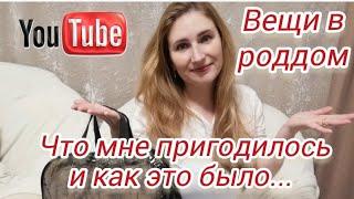 Собираем сумки в роддом. Часть 2. Какие вещи мне пригодились и как ЭТО было! Впечатления от  родов!