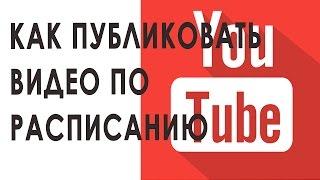 Как включить публикацию по расписанию в YouTube. Отложенная публикация