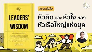 เผยความลับของเหล่าผู้บริหารชั้นนำแห่งยุค กับ Leaders’ Wisdom โดย ต้อง-กวีวุฒิ | 8half Podcast Medley