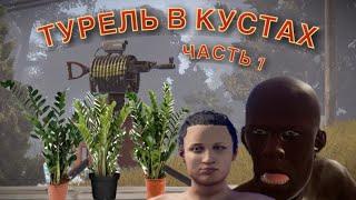 Rust на PS4\PS5! ТУРЕЛЬ В КУСТАХ ИМБА! ПЕРВАЯ ЧАСТЬ! РАСТ НА PS4 PS5!