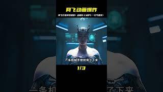 網飛200億打造的特效大片，一口氣看完機械動作爽片《貞伊》 #电影 #电影解说 #影视 #影视解说 #剧情