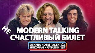 Modern Talking / Несчастливый счастливый билет