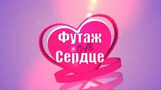 Футаж Сердце. Красивая заставка для видео-монтажа