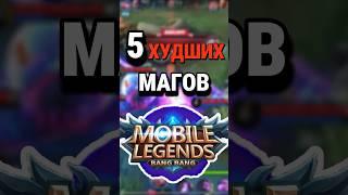 Топ-5 худших магов Mobile Legends по версии чата GPT #млбб #mobilelegends #mlbb