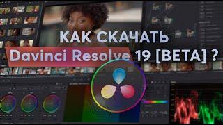 Как БЕСПЛАТНО скачать Davinci Resolve Studio 19 [BETA] ?