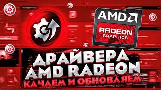 Обновляем драйвера AMD RADEON в пару кликов