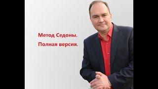 Метод Седоны. Полная версия метода.